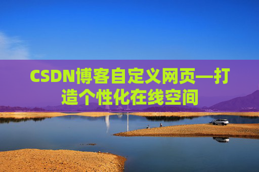 CSDN博客自定义网页—打造个性化在线空间